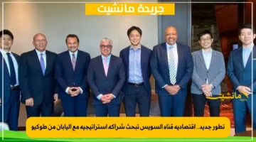 تطور جديد.. اقتصادية قناة السويس تبحث شراكة استراتيجية مع اليابان من طوكيو 1